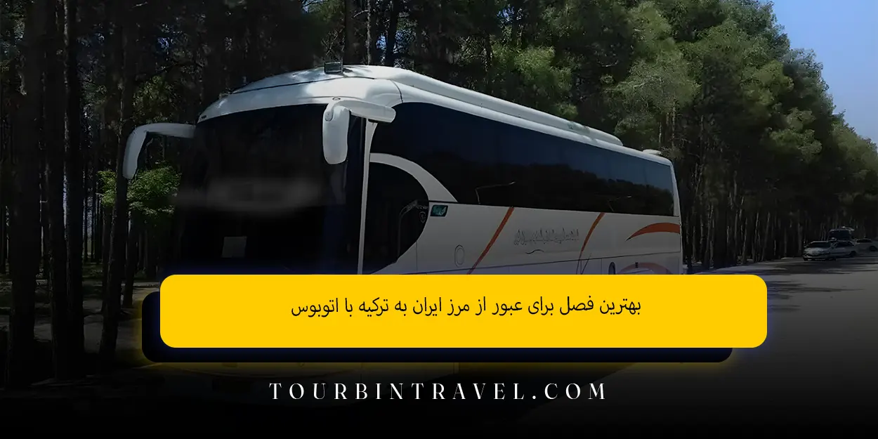 بهترین فصل برای عبور از مرز ایران به ترکیه با اتوبوس